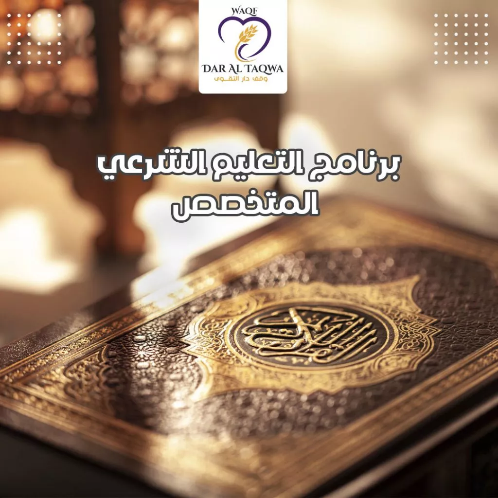 برنامج التعليم الشرعي المتخصص